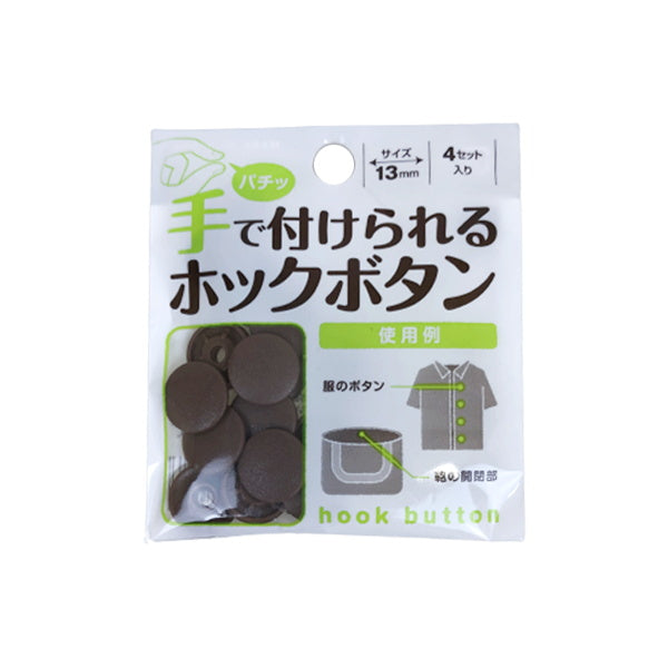 【まとめ買い】手で付けられるホックボタン ブラウン 9001/018605
