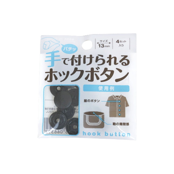 【まとめ買い】手で付けられるホックボタン ブラック 9001/018606