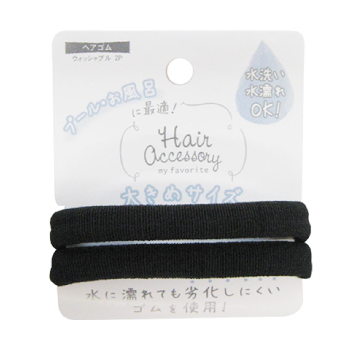 まとめ買い】ヘアゴム ウォッシャブル2P0892/018686 | ワッツ