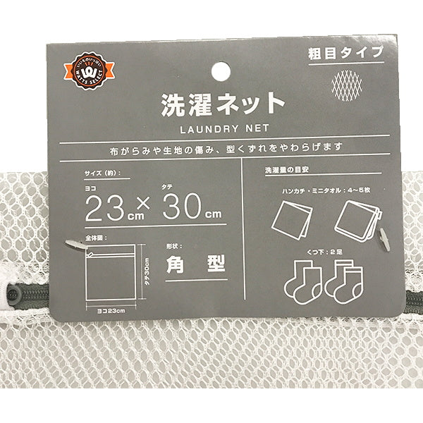 【まとめ買い】ランドリーネット PB.洗濯ネット 角型 粗目 23×30cm 9001/018739