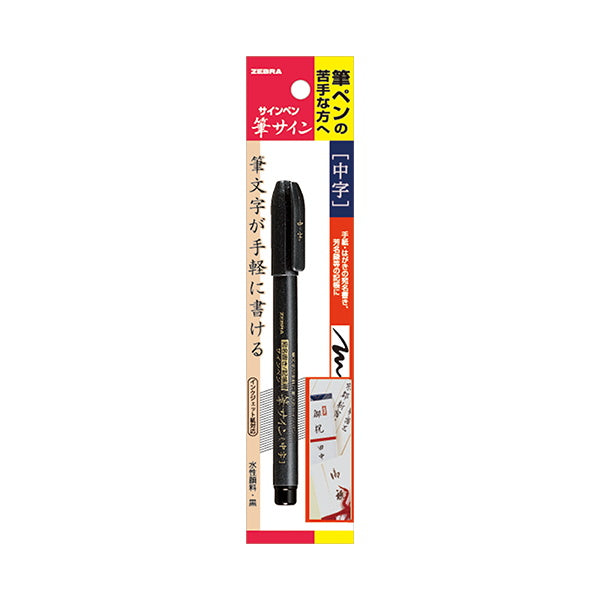 【まとめ買い】筆ペン ZEBRA ゼブラ 筆サイン 中字 0960/018868