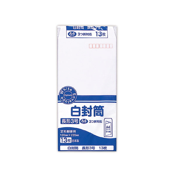 【まとめ買い】白封筒 長形3号 13枚 0915/019434