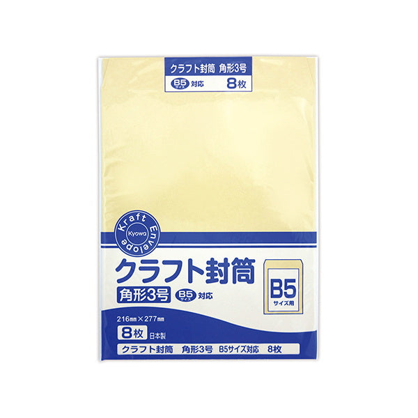 【まとめ買い】クラフト封筒 角形3号 B5 8枚 0915/019435