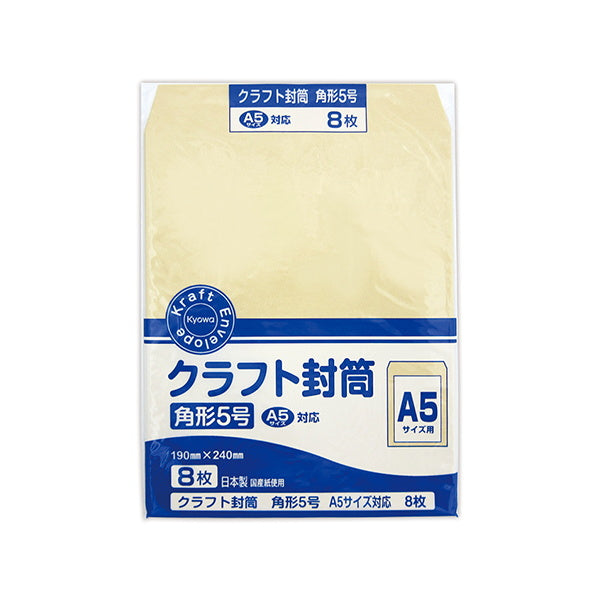 【まとめ買い】クラフト封筒 角形5号 A5 8枚 0915/019457