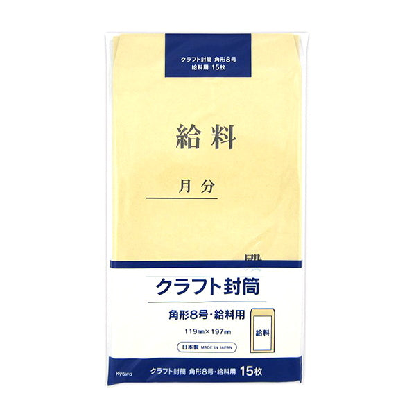 【まとめ買い】クラフト封筒 角形8号 給料 0915/019721