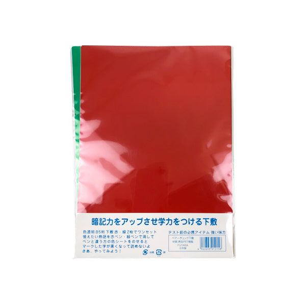【まとめ買い】暗記シート暗記チェックシート ペアチェック下敷B5 赤・緑各1枚 0805/020094
