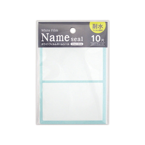 【まとめ買い】インデックスシール 見出しシール PPネームシール 10片 特大 0915/020237