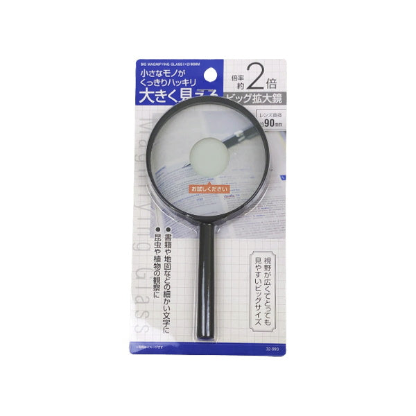 【まとめ買い】虫眼鏡 ルーペ ビッグ拡大鏡 2倍 90mm 0474/020469