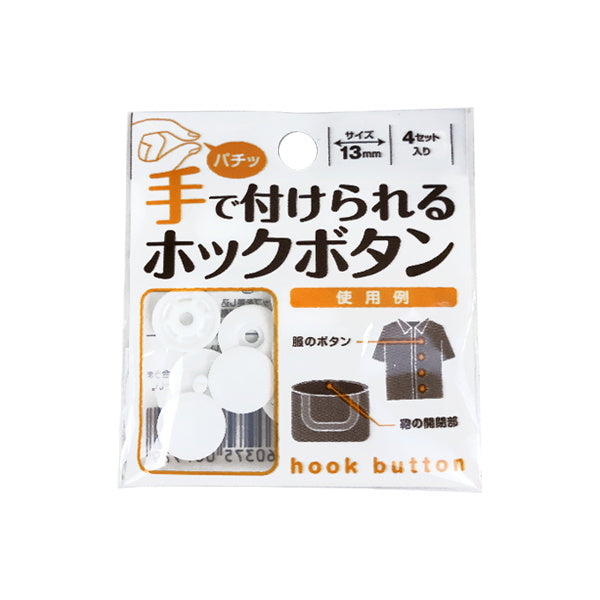 【まとめ買い】手で付けられるホックボタン ホワイト 9001/020768