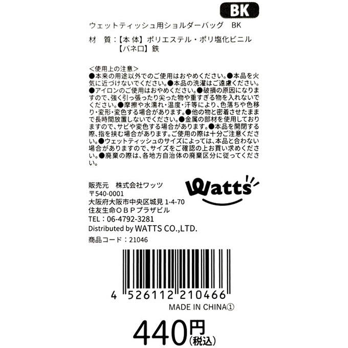 【まとめ買い】Tokinone PB.ウェットティッシュ用ショルダーバッグ BK 1980/021046