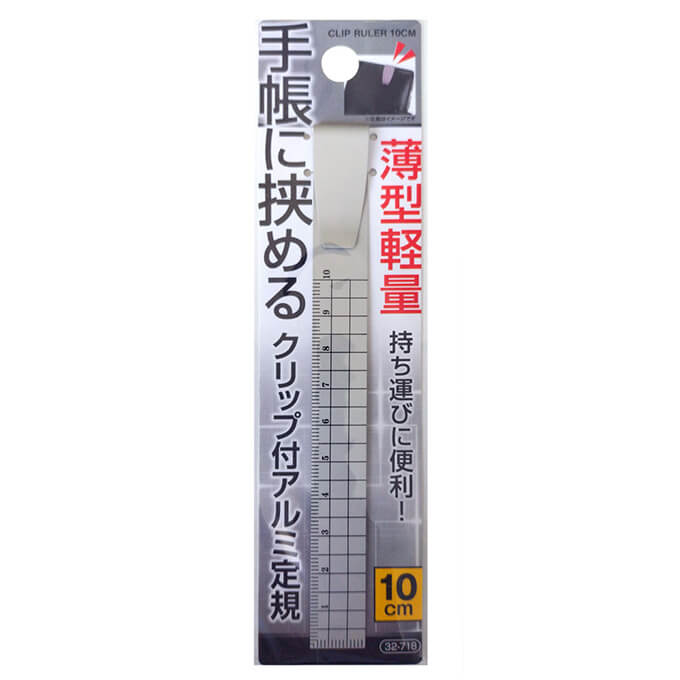 【まとめ買い】手帳に挟めるクリップ付薄型軽量アルミ定規10cm 0474/021100