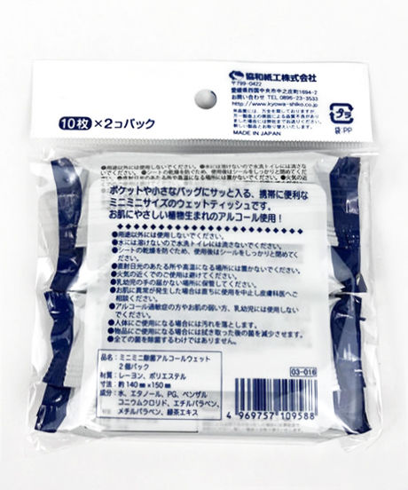 【まとめ買い】ミニミニウェット 除菌アルコールウエット 2P 0915/021356