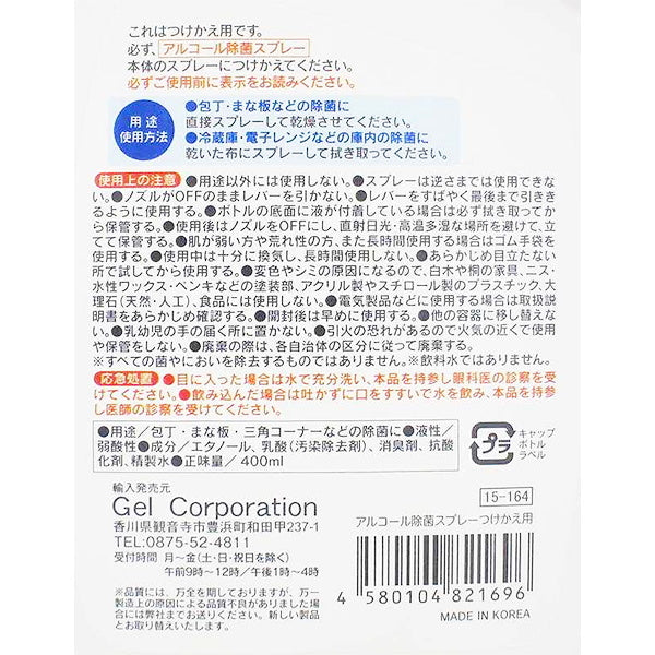 【まとめ買い】アルコール除菌スプレー つけかえ用 400ml 0915/021824