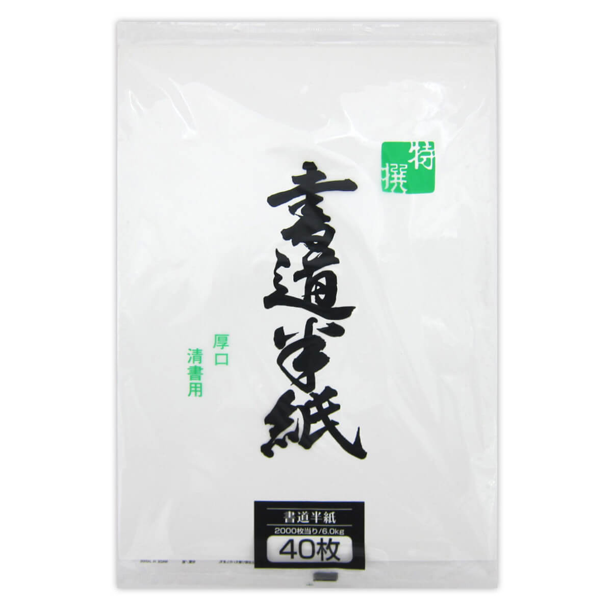 【まとめ買い】特選書道半紙清書用40枚 0915/022163