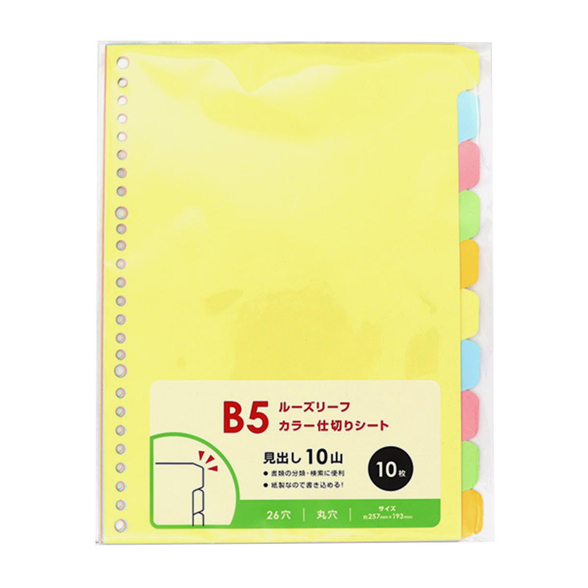 小5おまとめ まとめ買い】ルーズリーフ用B5カラー見出し 26穴10P0565/023014