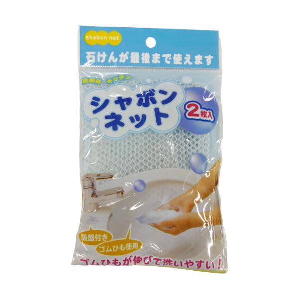 【まとめ買い】石鹸用ネット せっけんネット シャボンネット 2枚入 0459/023161