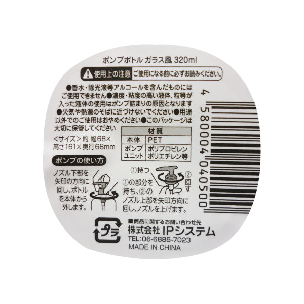 【まとめ買い】ソープディスペンサー 詰め替え容器 ポンプボトル ガラス風 320ml 0459/023457