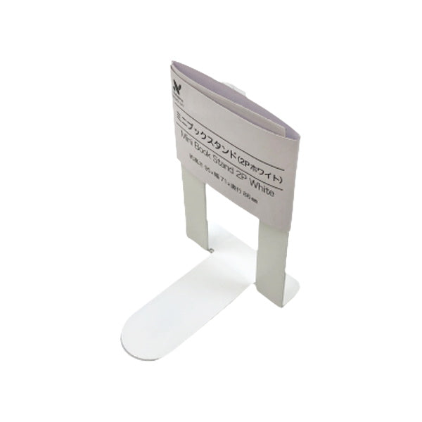 【まとめ買い】ミニブックスタンド ブックエンド 2P ホワイト 0528/023505