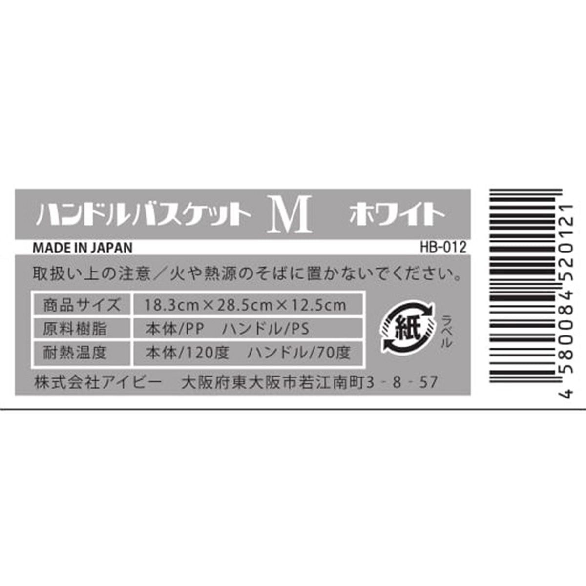 【まとめ買い】ハンドルバスケット M ホワイト 9001/024211