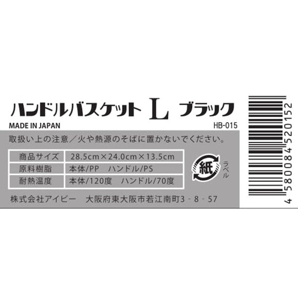 【まとめ買い】収納ボックス 収納ケース ストック収納 ハンドルバスケット L ブラック 24×28.5×13.5cm 9001/024215