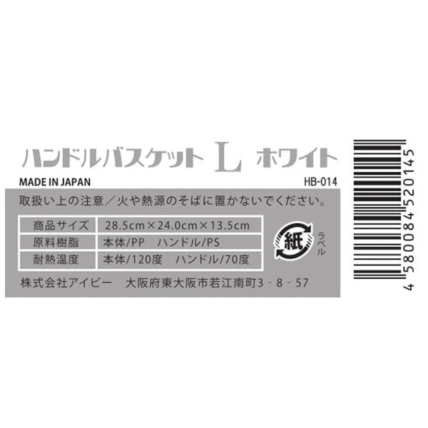 【まとめ買い】収納ボックス 収納ケース ストック収納 ハンドルバスケット L ホワイト 24×28.5×13.5cm 9001/024219