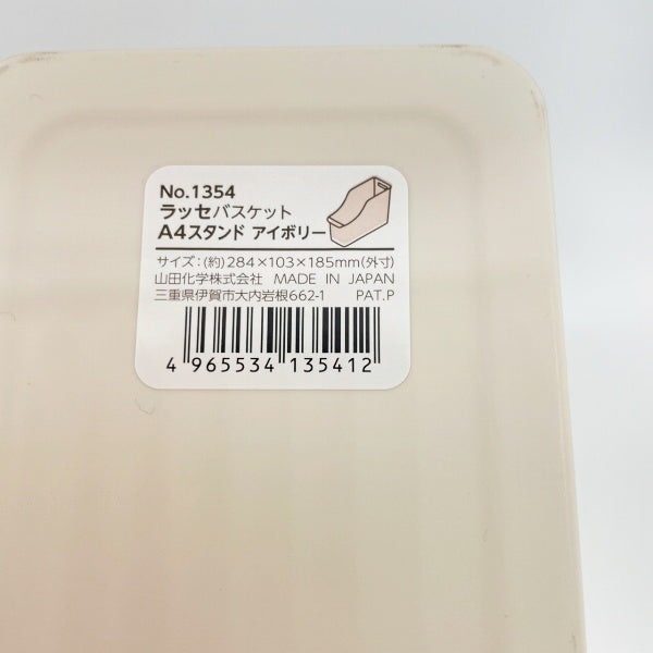 【まとめ買い】収納ボックス 収納ケース A4サイズ ラッセ バスケット A4スタンド アイボリー 0847/024232