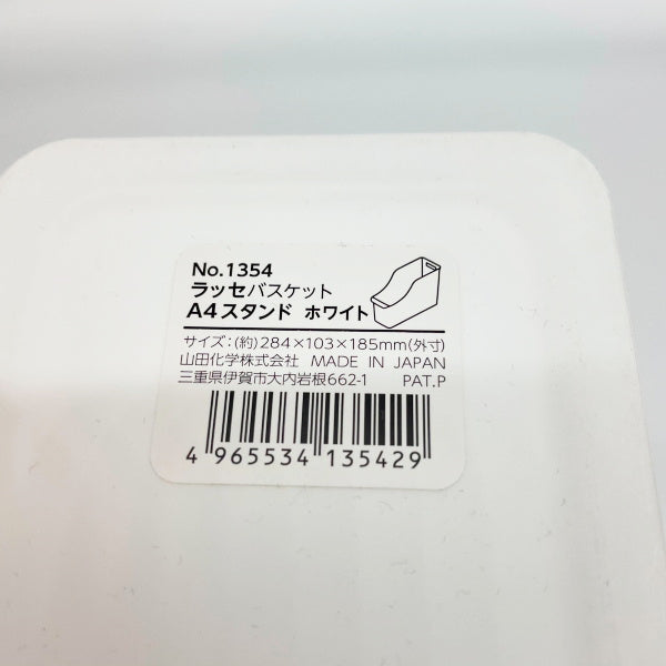 【まとめ買い】収納ボックス 収納ケース A4サイズ ラッセ バスケット A4スタンド ホワイト 0847/024233