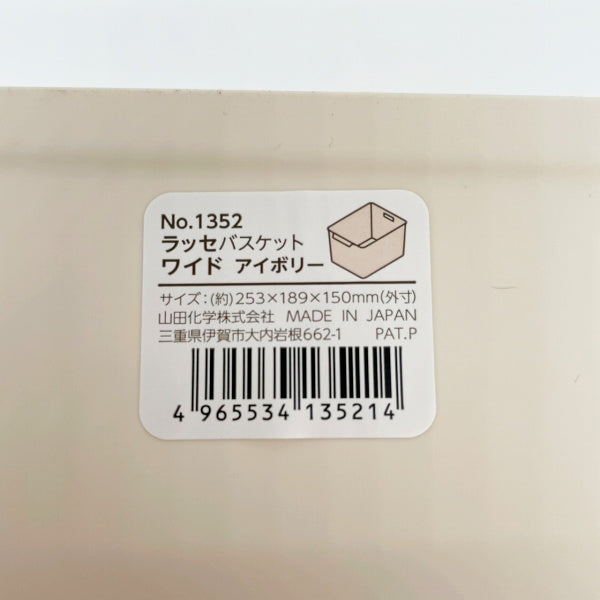 【まとめ買い】ラッセ バスケット ワイド アイボリー 0847/024257