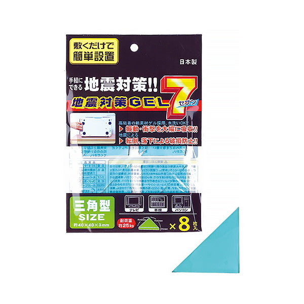 【まとめ買い】地震対策GEL 7三角型 8枚入 転倒防止ジェル 粘着マット 防振粘着ジェル 0474/025754