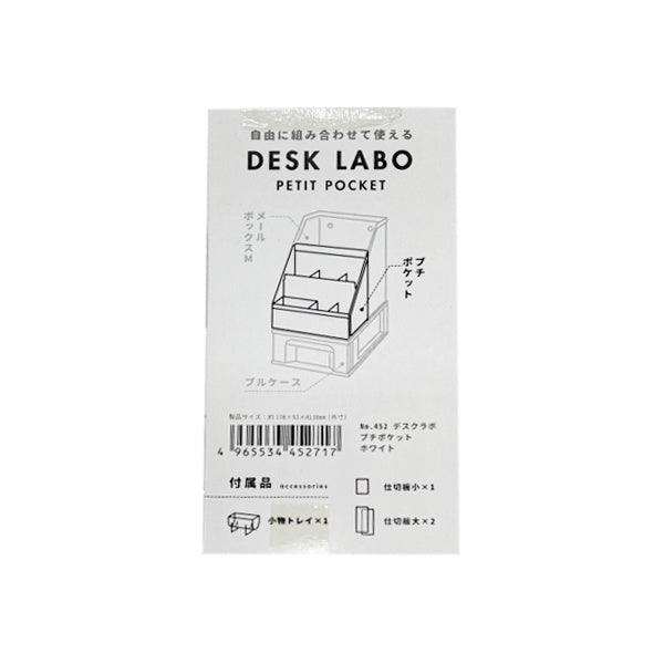 【まとめ買い】DeskLabo プチポケット ホワイト 卓上収納ケース 0847/026714