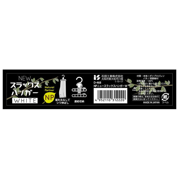 【まとめ買い】ズボンハンガー スカートハンガー スラックスハンガー ニュースラックスハンガー ホワイト 9001/027132
