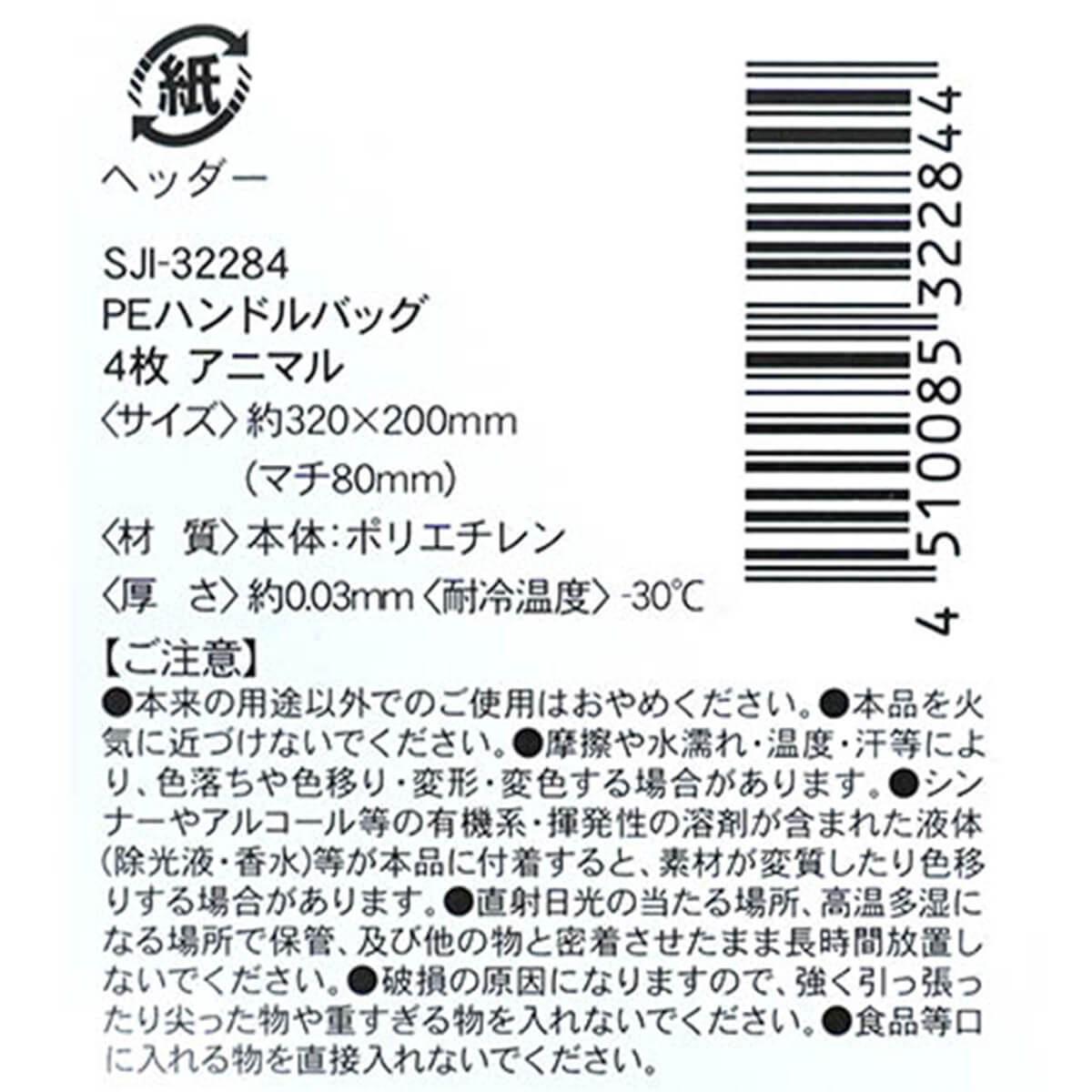 【まとめ買い】ギフトバッグ プレゼント用バッグ ラッピング袋 PEハンドルバッグ S 4枚 アニマルキャラ 0936/027219