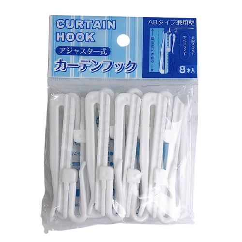 【まとめ買い】アジャスター式カーテンフック 8本入 0808/027269