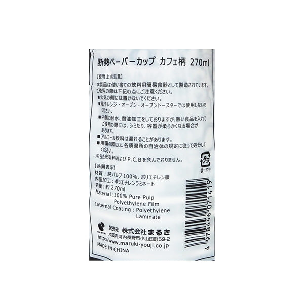 【まとめ買い】紙コップ 断熱ペーパーカップカフェ柄 8個入 270ml 0490/027633