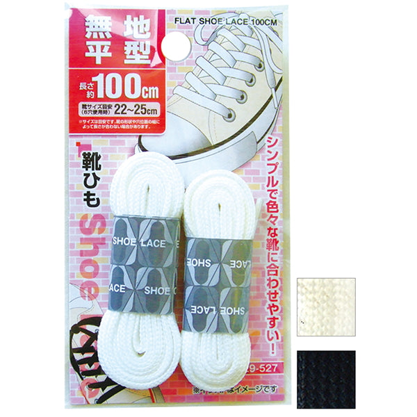 【まとめ買い】無地平型靴ひも100cm スニーカー紐 0474/027968