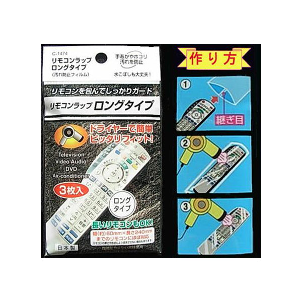 【まとめ買い】リモコンラップロングタイプ 0775/027981