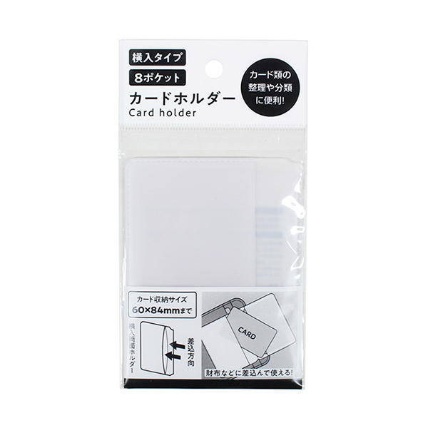 【まとめ買い】カード入れ カードホルダー横入タイプ 0330/027990