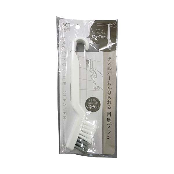 【まとめ買い】タオルバーにかけられる目地ブラシ 0459/028448