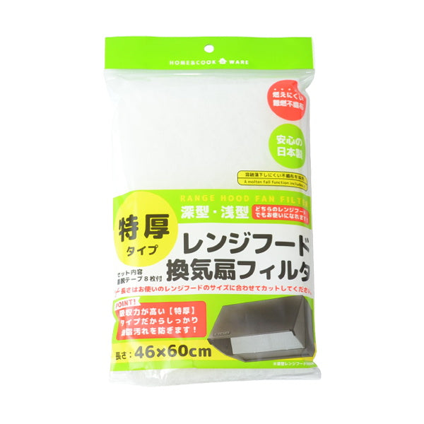 【まとめ買い】特厚タイプ レンジフード換気扇フィルタ 46×60cm 9001/029153
