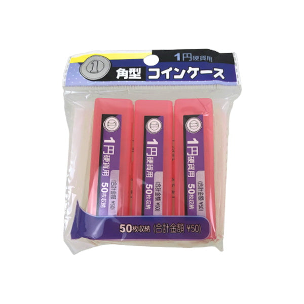 【まとめ買い】角型コインケース 3P 1円硬貨用 0805/029988