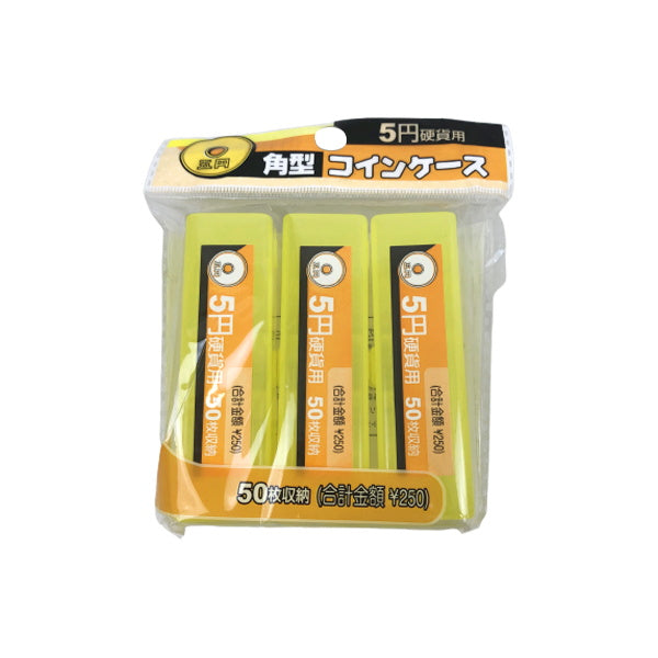 【まとめ買い】角型コインケース 3P 5円硬貨用 0805/029989