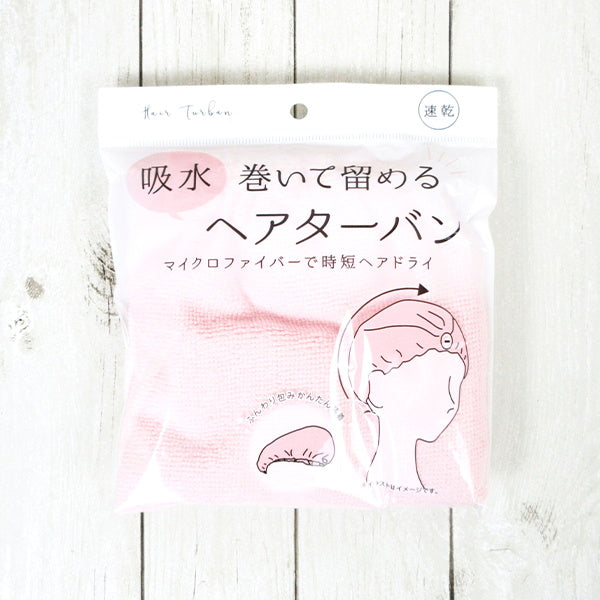 【まとめ買い】吸水ヘアターバン 0510/030489