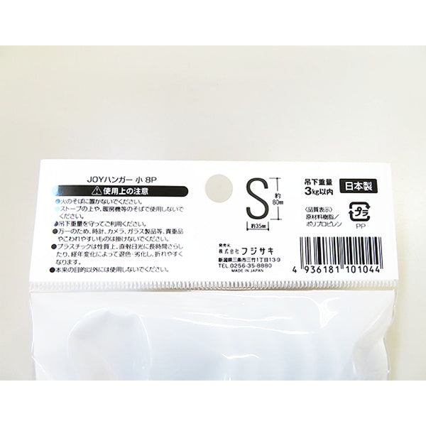 【まとめ買い】S字フック JOYハンガー 8P 小 9001/031065
