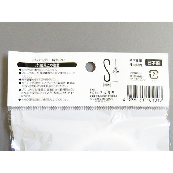 【まとめ買い】S字フック JOYハンガー 2P 特大 9001/031069