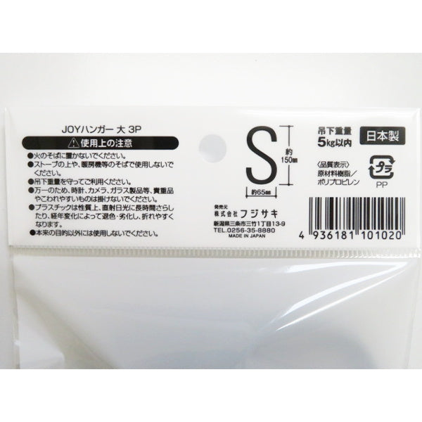 【まとめ買い】S字フック JOYハンガー 3P 大 9001/031070