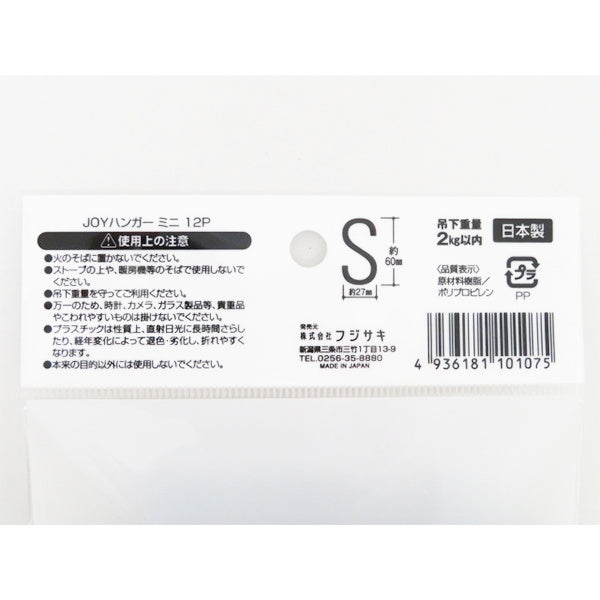 【まとめ買い】S字フック JOYハンガー 12P ミニ 9001/031088