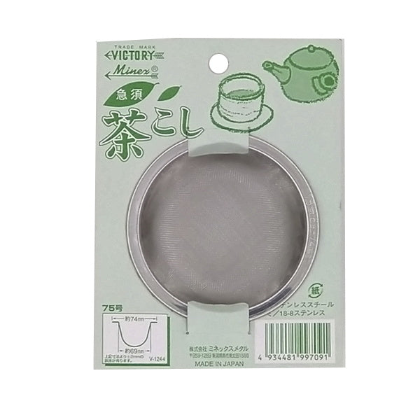 【まとめ買い】急須茶こし 75mm シルバー 0528/031124