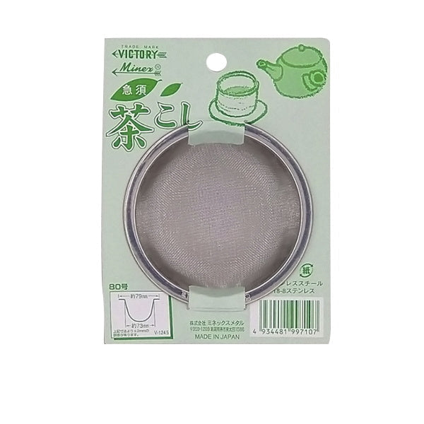 【まとめ買い】急須茶こし 80mm シルバー 0528/031125