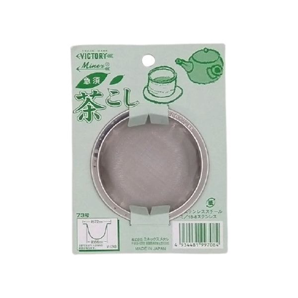 【まとめ買い】急須茶こし 73mm シルバー 0528/031134