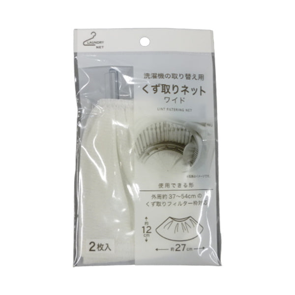 【まとめ買い】洗濯機の取替用くず取りネット ワイド 2P 0459/031201